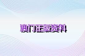 澳门最准最快免费资料,正确解答落实_标准版90.65.32